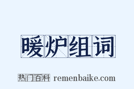 暖炉组词是什么意思的图片